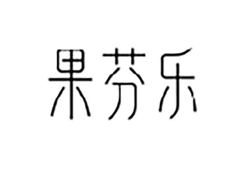 果芬乐