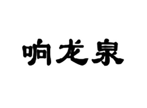 响龙泉