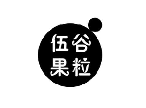 伍谷果粒