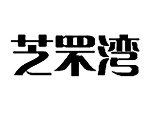 芝罘湾