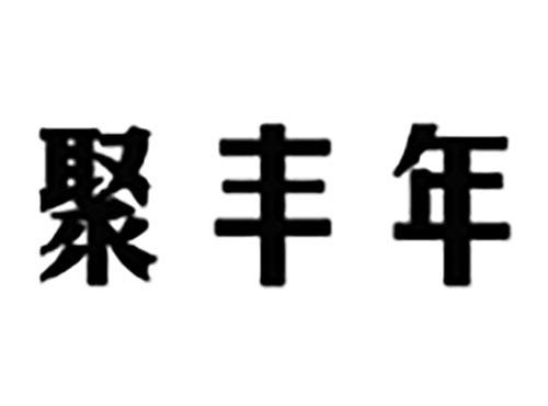 聚丰年