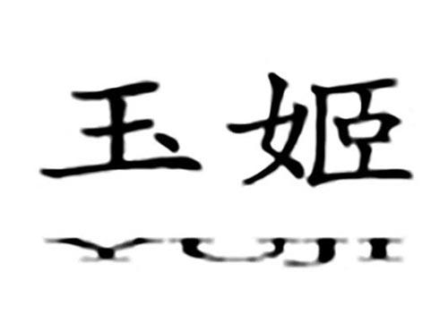 玉姬
