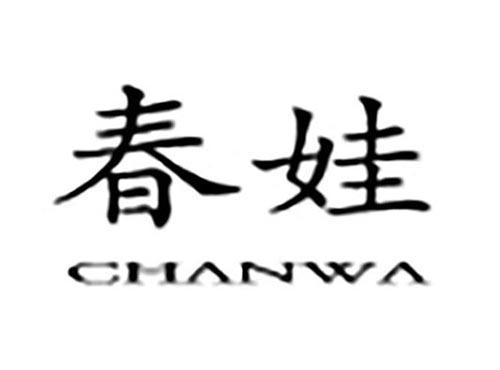 春娃