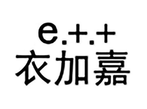 衣加嘉