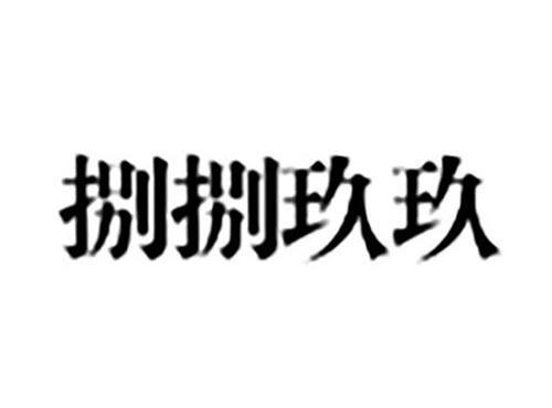 捌捌玖玖