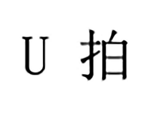 u拍