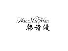 韩诗漫