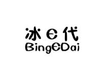 冰e代