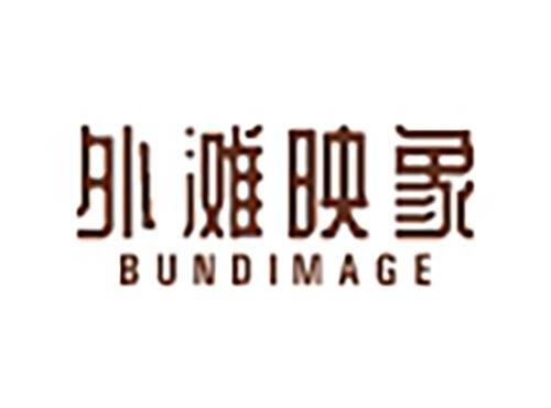 外滩映象
BUNDIMAGE