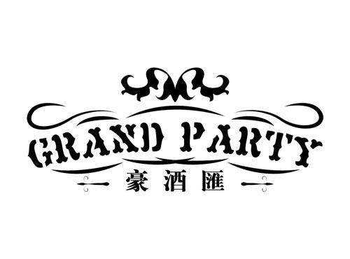 豪酒汇
GRAND PARTY