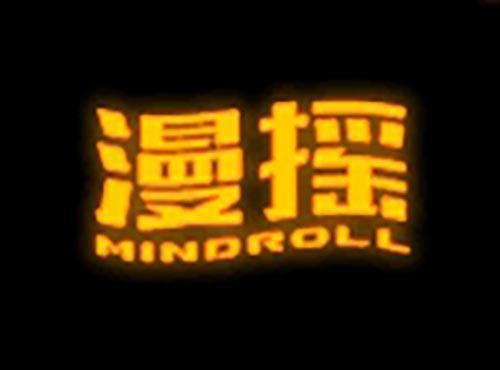 漫摇
MINDROLL