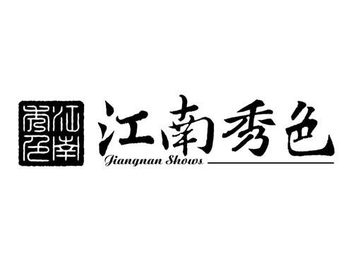 江南秀色
JIANGNAN SHOWS