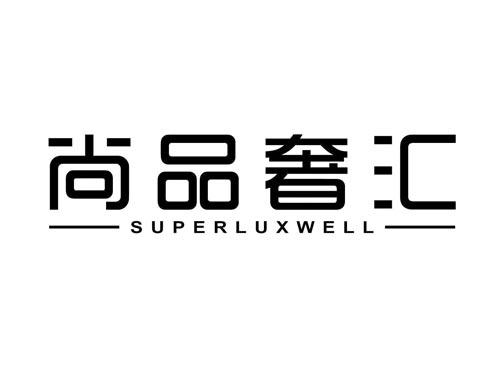 尚品奢汇
SUPERLUXWELL