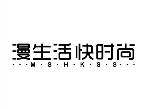 漫生活 快时尚
M.S.H.K.S.S