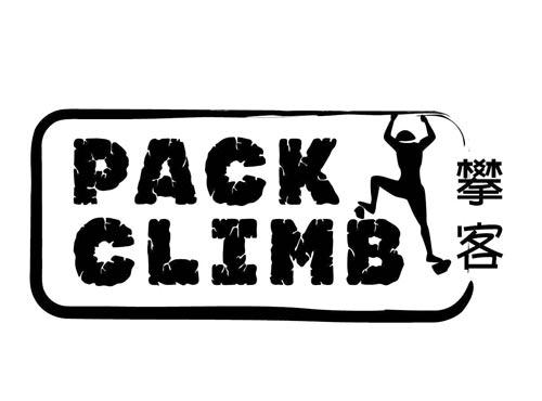 PACKCLIMB
攀客