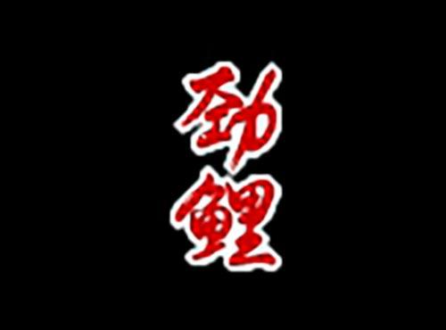 劲鲤