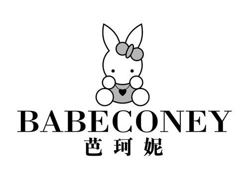 芭珂妮
BABECONEY