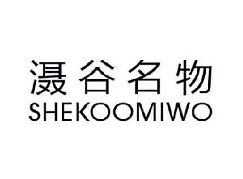 滠谷名物
SHEKOOMIWO