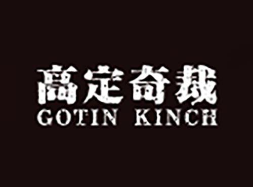高定奇裁
GOTIN KINCH