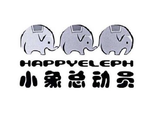 小象总动员
HAPPYELEPH