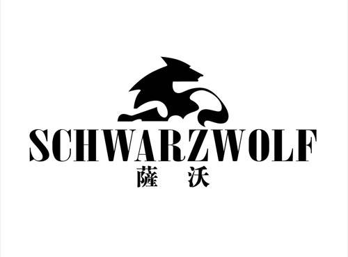 萨沃
SCHWARZWOLF