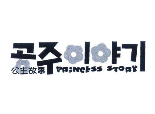 公主故事
PRINCESS STORY