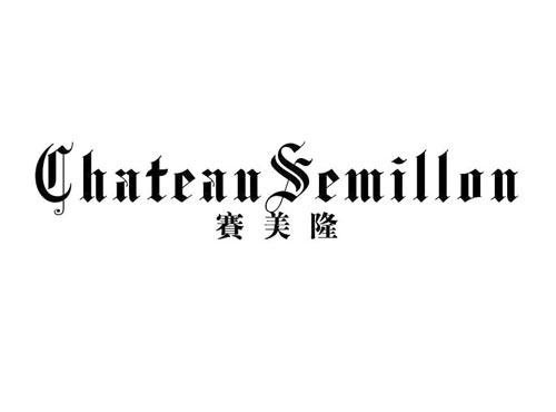 Chatean Semillon
赛美隆