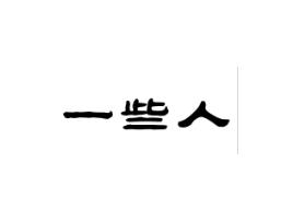 一些人