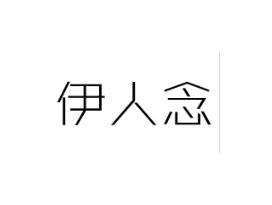 伊人念