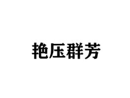 艳压群芳