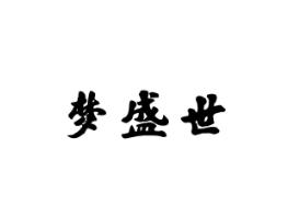梦世纪