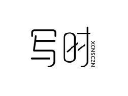 写时 XCNSCZN