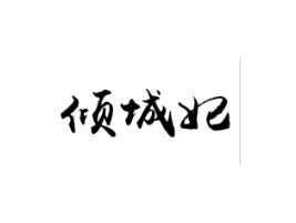 倾城妃