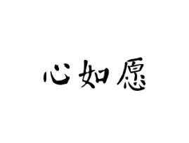 心如愿