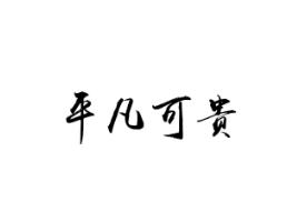 平凡可贵