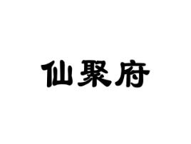 仙聚府