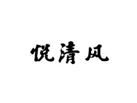 悦清风