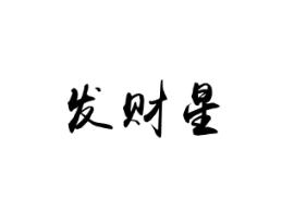 发财星