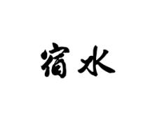 宿水