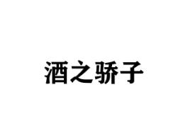 酒之骄子