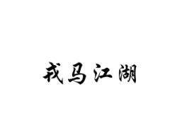 戎马江湖