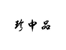 珍中品