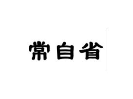 常自省