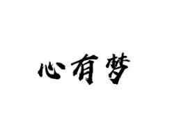 心有梦