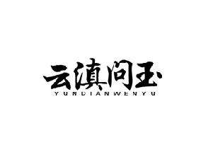 云滇问玉