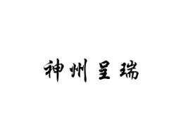 神州呈瑞