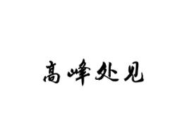 高峰处见