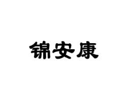锦安康