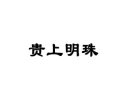 贵上明珠
