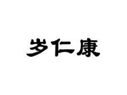 岁仁康
